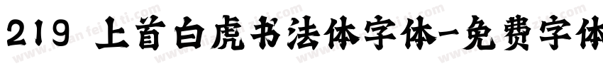 219 上首白虎书法体字体字体转换